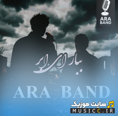 دانلود اهنگ ببار ای ابر با صدای آرا بند (Ara Band - Bebar Ey Abr) + کیفیت عالی 320 و متن